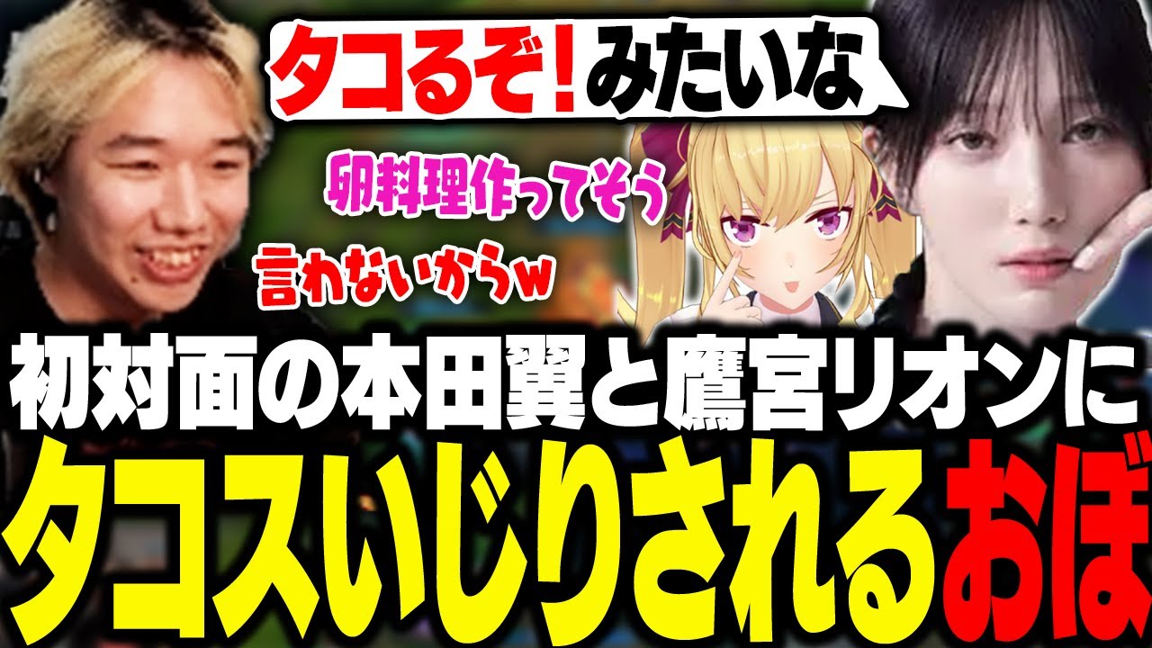 LoLカスタムで初対面の本田翼と鷹宮リオンに、趣味の料理でタコスいじりされるおぼ【LoL】 LoLカスタムで初対面の本田翼と鷹宮リオンに、趣味の料理でタコスいじりされるおぼ【LoL】