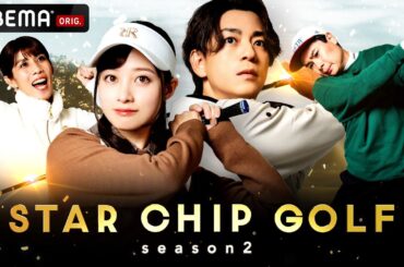 【新シーズン解禁🏌️‍♀️】橋本環奈が参戦！芸能界のスター4名が賞金をかけたゴルフ対決！｜『STAR CHIP GOLF season2 』は1/24(土)よる8時にABEMAで放送スタート！