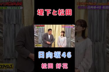 【松田好花💙日向坂46】『いきなり漫才』#松田好花 #日向坂46 #脱力タイムズ #堤下敦 #有田哲平