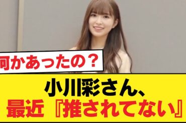 小川彩さん、最近『推されてない』【乃木坂46】
