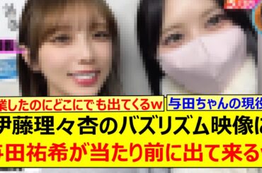 伊藤理々杏のバズリズム映像に与田祐希が当たり前に出て来るwww【乃木坂46・乃木坂配信中・乃木坂工事中】