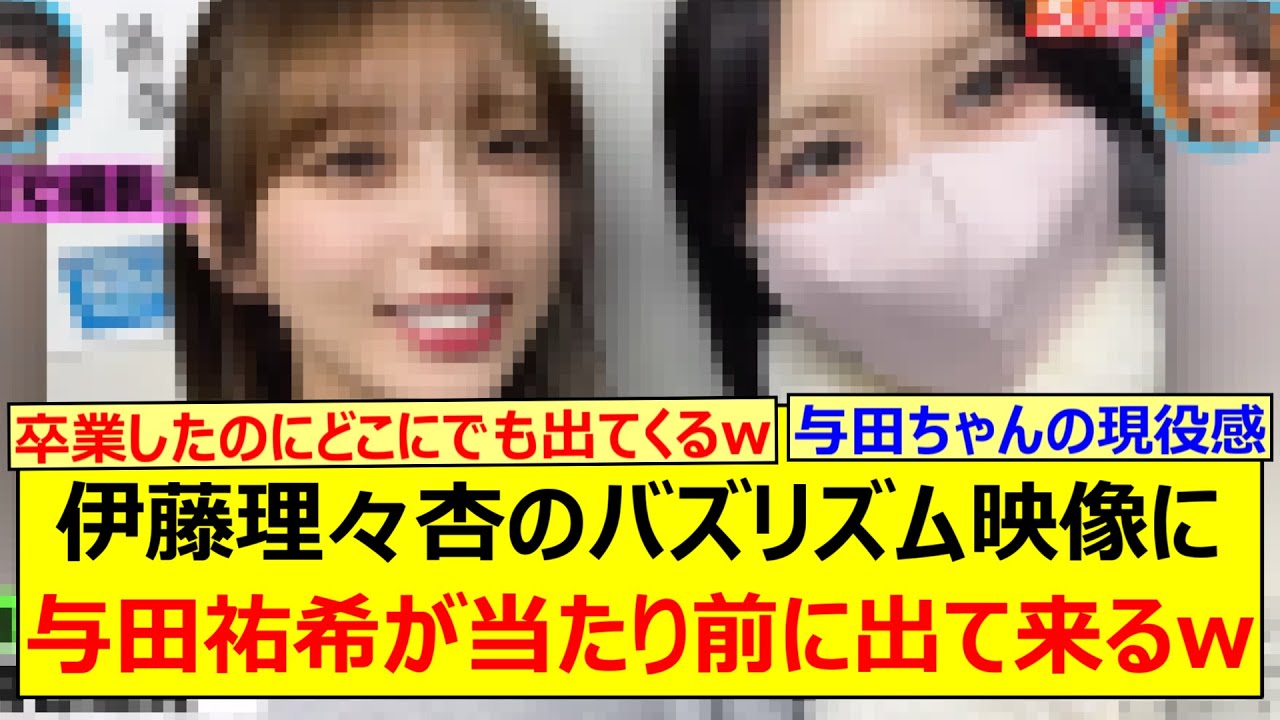 伊藤理々杏のバズリズム映像に与田祐希が当たり前に出て来るwww【乃木坂46・乃木坂配信中・乃木坂工事中】 伊藤理々杏のバズリズム映像に与田祐希が当たり前に出て来るwww【乃木坂46・乃木坂配信中・乃木坂工事中】