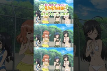 「みぽりん！あぶなーい！」│『ガールズ＆パンツァー もっとらぶら作戦です！』第1幕上映中！