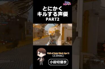 【CoD:BO7】またまたキルしまくる声優 #声優esports部 #shorts #小田切優衣 #callofduty  #ゲーム実況
