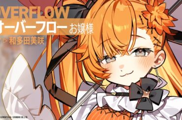 【リバ×リバ】オーバーフロー《お嬢様》