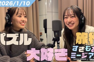 【濱岸ひより】MBTI公開！MC陣の相性は？【佐藤和奏】 すきもあミージアム #15