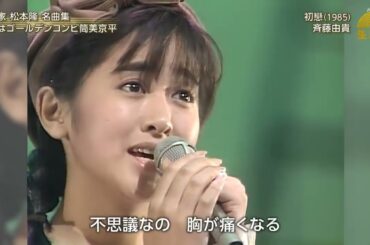 初戀   斉藤由貴