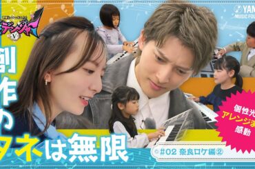 【驚愕】感性が凄い！小学2年生と３年生がアレンジしたら、4人4様の物語が生まれた☆木原瑠生＆森保まどか体感♪  ～音楽ヒーロー・ヒロイン～「奏デンジャーⅤ」#2 #yamahamusicschool