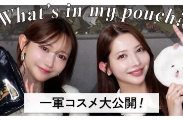 【菅野結以ちゃんコラボ】一軍コスメ大公開！【ポーチの中身】
