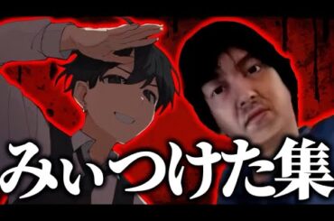 【2025誕生日記念】慈悲の極みのみぃつけたぁ集【#6】
