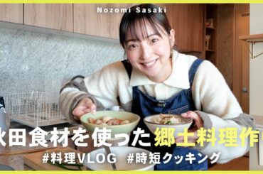 【時短クッキング】秋田食材を使った郷土料理を2品ご紹介！🍲