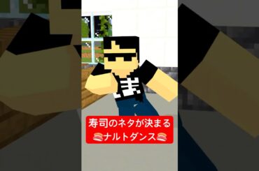 寿司のネタが決まるナルトダンス　#shorts