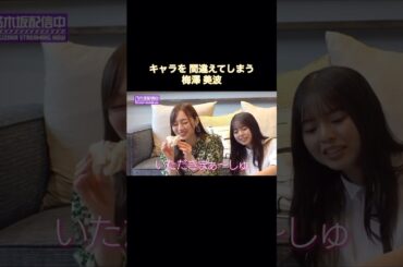 キャラを間違えてしまう梅澤美波｜乃木坂46 齋藤飛鳥【乃木坂配信中】【チートデイ】【乃木坂投稿中】