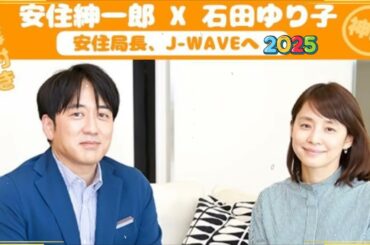 【神回】安住紳一郎 x 石田ゆり子【安住局長、J-WAVEへ！】2025 . 11 . 14