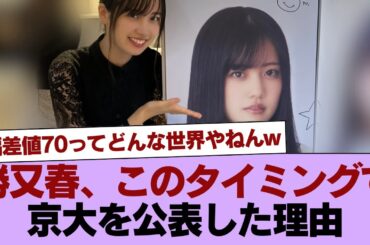 【櫻坂46】勝又春、このタイミングで京大を公表した理由 #櫻坂46 #櫻坂46の家