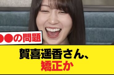 【悲報】賀喜遥香さん、矯正か【乃木坂46】