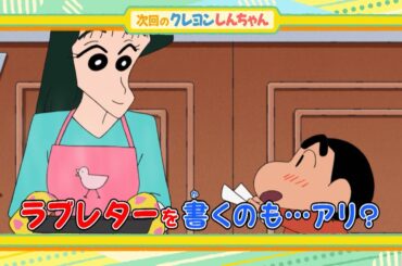 2026年1月24日（土）放送アニメ【クレヨンしんちゃん】予告動画
