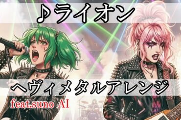 シェリル・ノーム(May'n)＆ランカ・リー(中島愛)『ライオン』AIでヘヴィメタルアレンジにしてみた