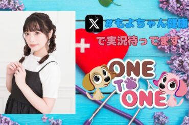 【無料パート】ONE TO ONE 『滋養強壮！小山百代』第88回