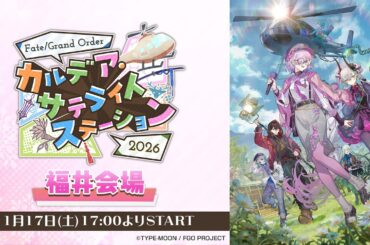 Fate/Grand Order カルデア･サテライトステーション 2026 福井会場