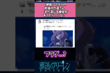 【朗報】アウラの声優の竹達さん｢また演じる機会があったらいいな｣