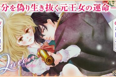 【CV:石川由依・松岡禎丞】身分を偽り生きる元王女の運命はーー『Queen』1話【ボイコミ】