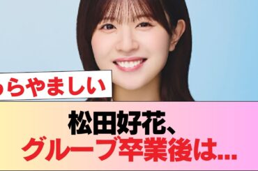 【日向坂46】松田好花、グルーブ卒業後は... #日向坂46 #日向坂 #日向坂で会いましょう #乃木坂46 #櫻坂46