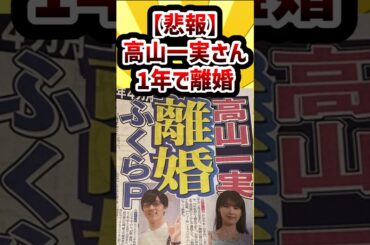 【悲報】高山一実さん、1年で離婚 #乃木坂46 #高山一実 #ふくらP