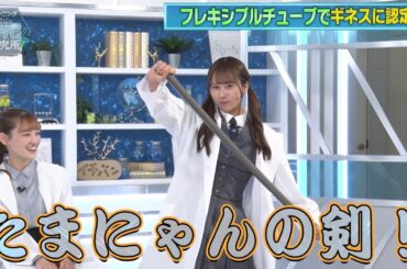 【たまにゃんがギネスに？！】中田花奈ちゃんが新たな選択肢となる最新ヘアカラーの秘密を研究！伊藤かりんちゃんが日本最大級の歯科医院を研究！【# 116】