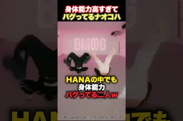【凄すぎる】HANAのナオコとコハルの身体能力が高すぎるwww