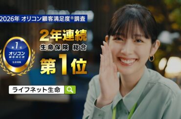 公式：ライフネット生命CM「自分で選んだ篇 ～2026年 オリコン顧客満足度®調査 生命保険 総合第1位」