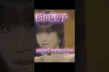 松田聖子-sweet memories- #懐かしい #昭和歌謡 #松田聖子 #sweetmemories