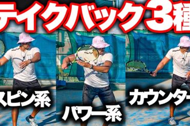 【違いって何？】テイクバックを見直せばあなたのテニスは上達します！