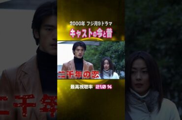 【2000年ドラマ】『二千年の恋』キャストの今と昔【フジ月9ドラマ】