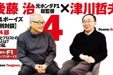 【F1ボーイズ特別対談／特別編4 】後藤 治（元ホンダF1総監督） ×  津川哲夫  ⚫︎第4部  セナとプロストの違いとは？