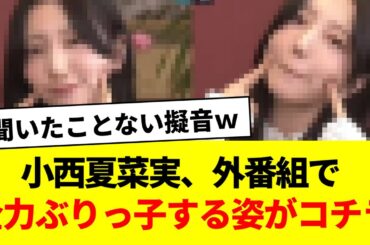 小西夏菜実、外番組で全力ぶりっ子する姿がコチラｗ【日向坂46・日向坂で会いましょう・日向坂ちゃんねる・わけもん】