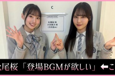 登場BGMと聞いて皆んなが思い浮かべる人って...【日向坂46】