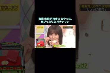 海邉朱莉が持参のおやつに、息ぴったりなバナナマン&モグモグ遠藤さくらさん｜乃木坂46【乃木坂工事中】【おやつ回】