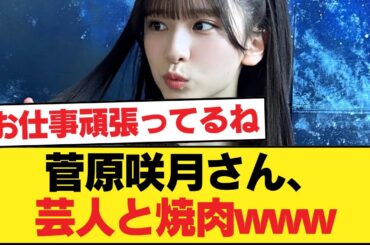 【画像】菅原咲月さん、芸人と焼肉wwwwwwwwwww【乃木坂46】