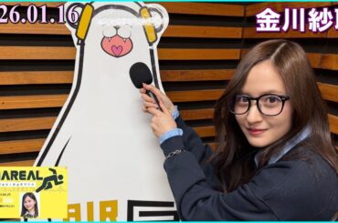 IMAREAL（乃木坂46 金川紗耶のイマレコ！）」に、金川紗耶  2026.01.16
