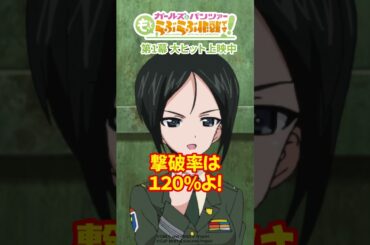 「撃破率は120％よ！」│『ガールズ＆パンツァー もっとらぶらぶ作戦です！』第1幕上映中！