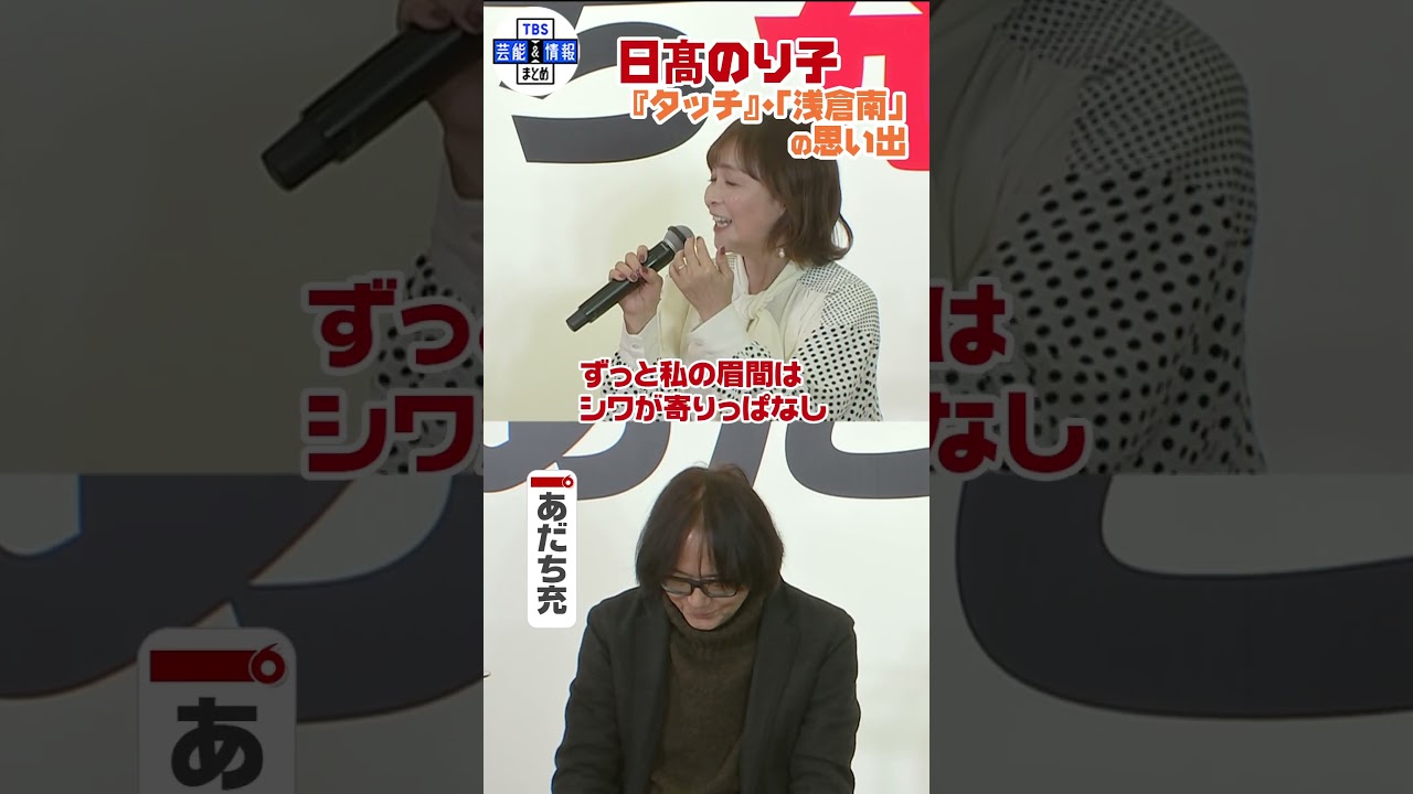 【タッチ あだち充×日髙のり子】南ちゃんを演じた日髙さんが苦言? #shorts 【タッチ あだち充×日髙のり子】南ちゃんを演じた日髙さんが苦言? #shorts