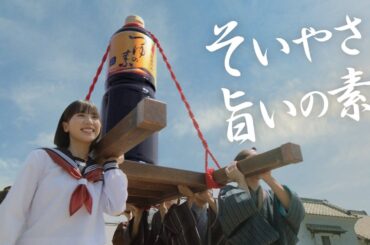 「そいやさ つゆの素」篇15秒（通常版）