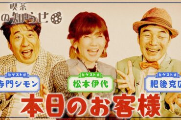 【並木良和・榊原郁恵】ハートフルTV虫の知らせ：松本伊代 / ダチョウ倶楽部　2024/4/14