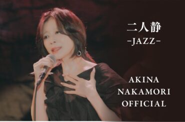 【公式】中森明菜「二人静 -JAZZ-」　AKINA NAKAMORI