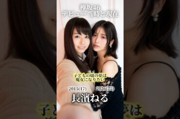 【欅坂46】デビュー当時と現在