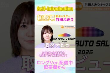 新キャスターの「竹田えみり」です。|くるまのニュースTV