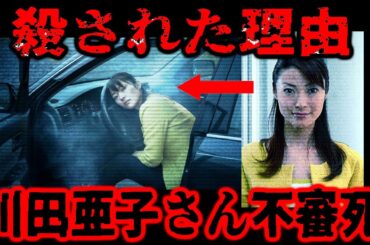 【絶対おかしい】闇が深すぎる川田亜子さん不審死、事件は本当に終わったのか【ゆっくり解説】