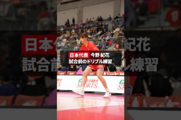 【バスケ】真似したい！ 日本代表 #今野紀花 選手の試合前のドリブル練習 #バスケ #女子バスケ #Wリーグ ※2025年3月に撮影