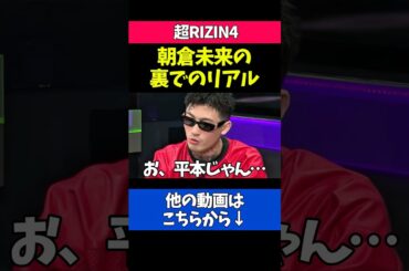朝倉未来との裏での会話を語る平本蓮